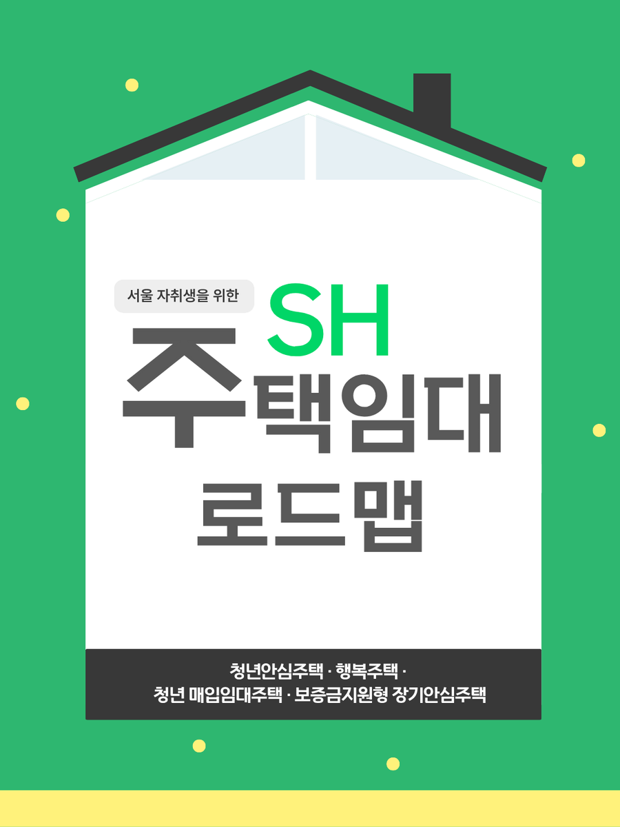 together_sh's tweet photo. 서울에서 집 구하기 어려운 청년들을 위한
SH 주택임대 로드맵🗺️

자세한 내용은 카드뉴스를 통해 확인해 주세요!👀

*SH 제 15기 SNS 기자단 임현정 기자님이 제작한 콘텐츠입니다.

#SH #서울주택도시개발공사
#청년안심주택 #행복주택 #청년매입임대주택 https://t.co/Ocd80I0WnN