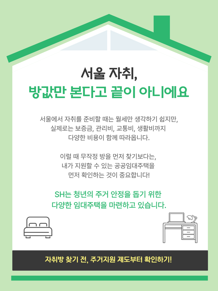 together_sh's tweet photo. 서울에서 집 구하기 어려운 청년들을 위한
SH 주택임대 로드맵🗺️

자세한 내용은 카드뉴스를 통해 확인해 주세요!👀

*SH 제 15기 SNS 기자단 임현정 기자님이 제작한 콘텐츠입니다.

#SH #서울주택도시개발공사
#청년안심주택 #행복주택 #청년매입임대주택 https://t.co/Ocd80I0WnN