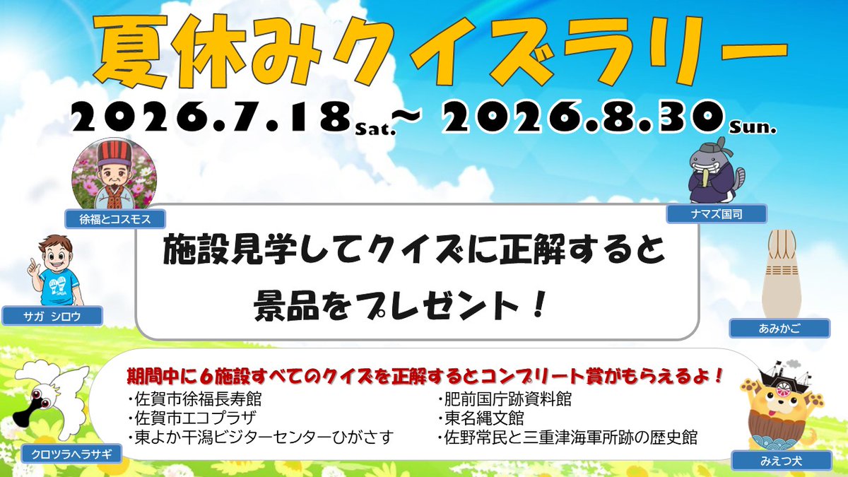 今年も「#夏休みクイズラリー2026」を開催します！🔍 佐賀市内6つの