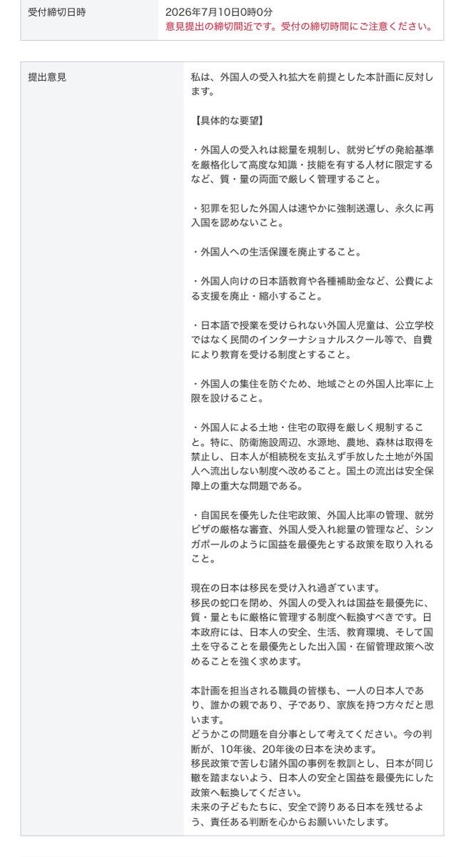 Dandanreifumi5's tweet photo. 私もパブコメを送りました‼️

最初に「私は外国人の受け入れ拡大を前提とした本計画に反対します」と書き始めました。
あとは、具体的な要望や心配していることを書いています。

「何を書けばいいかわからない…」という方は、よければ参考にしてください😊

まだ伝えたいことを思い出したら、私はまた送るつもりです！

一人の声は小さくても、みんなの声が集まれば大きな力になります。
一緒に頑張りましょう‼️🇯🇵✨☺️

#参政党  #梅村みずほ