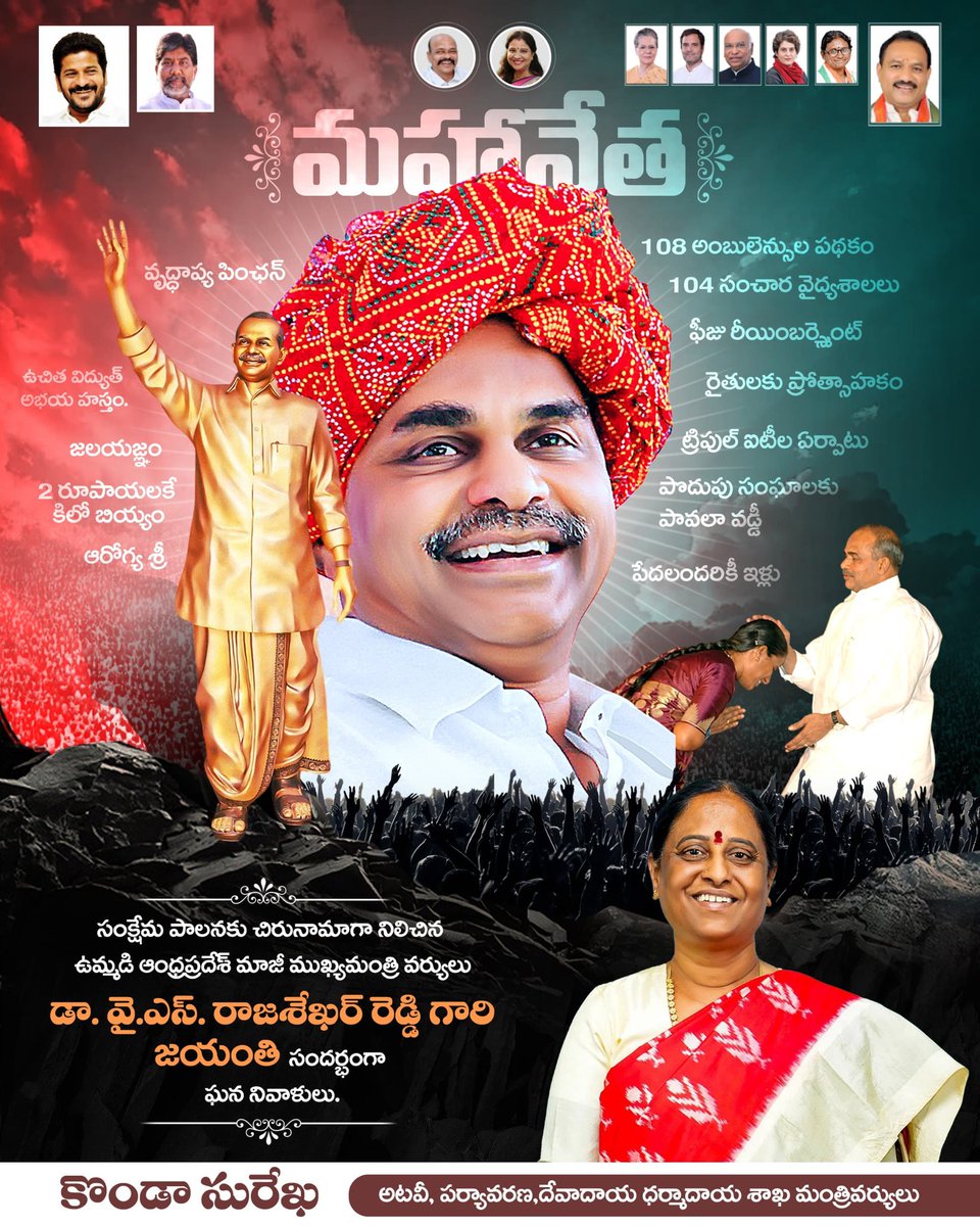 iamkondasurekha's tweet photo. సంక్షేమ పాలనకు చిరునామాగా నిలిచిన మహానేత, ఉమ్మడి ఆంధ్రప్రదేశ్ మాజీ ముఖ్యమంత్రి డా. వై.ఎస్. రాజశేఖర్ రెడ్డి గారి జయంతి సందర్భంగా ఆ మహనీయునికి ఘన నివాళులు. 

ప్రజల కష్టసుఖాలను తనవిగా భావించి, రైతు, పేద, విద్యార్థి, మహిళ, కార్మికుడు ప్రతి వర్గం సంక్షేమమే లక్ష్యంగా పరిపాలన సాగించిన దూరదృష్టి గల నాయకుడు డా. వై.ఎస్. రాజశేఖర్ రెడ్డి గారు.

అభివృద్ధి–సంక్షేమం రెండింటినీ సమన్వయం చేస్తూ, ప్రజ�� హృదయాల్లో శాశ్వత స్థానం సంపాదించిన ఆయన సేవలు, విలువలు, ప్రజా సంక్షేమంపై ఉన్న నిబద్ధత తరతరాలకు ఆదర్శప్రాయంగా నిలిచిపోతాయి.

ఆ మహానేత ఆశయాలు చిరస్థాయిగా నిలవాలని ఆకాంక్షిస్తూ... ఆయనకు మా వినమ్ర నివాళులు.

#DrYSRajasekharaReddy #YSRForever #YSRJayanti #RememberingYSR #YSRLegacy #PeopleLeader