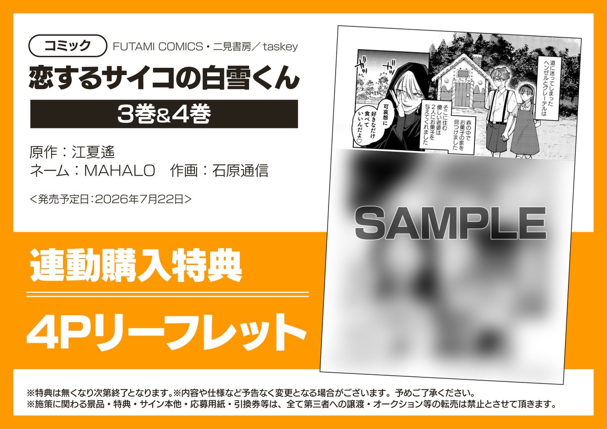 書籍特典情報】 『二見書房「恋するサイコの白雪くん 3巻4巻」 連動
