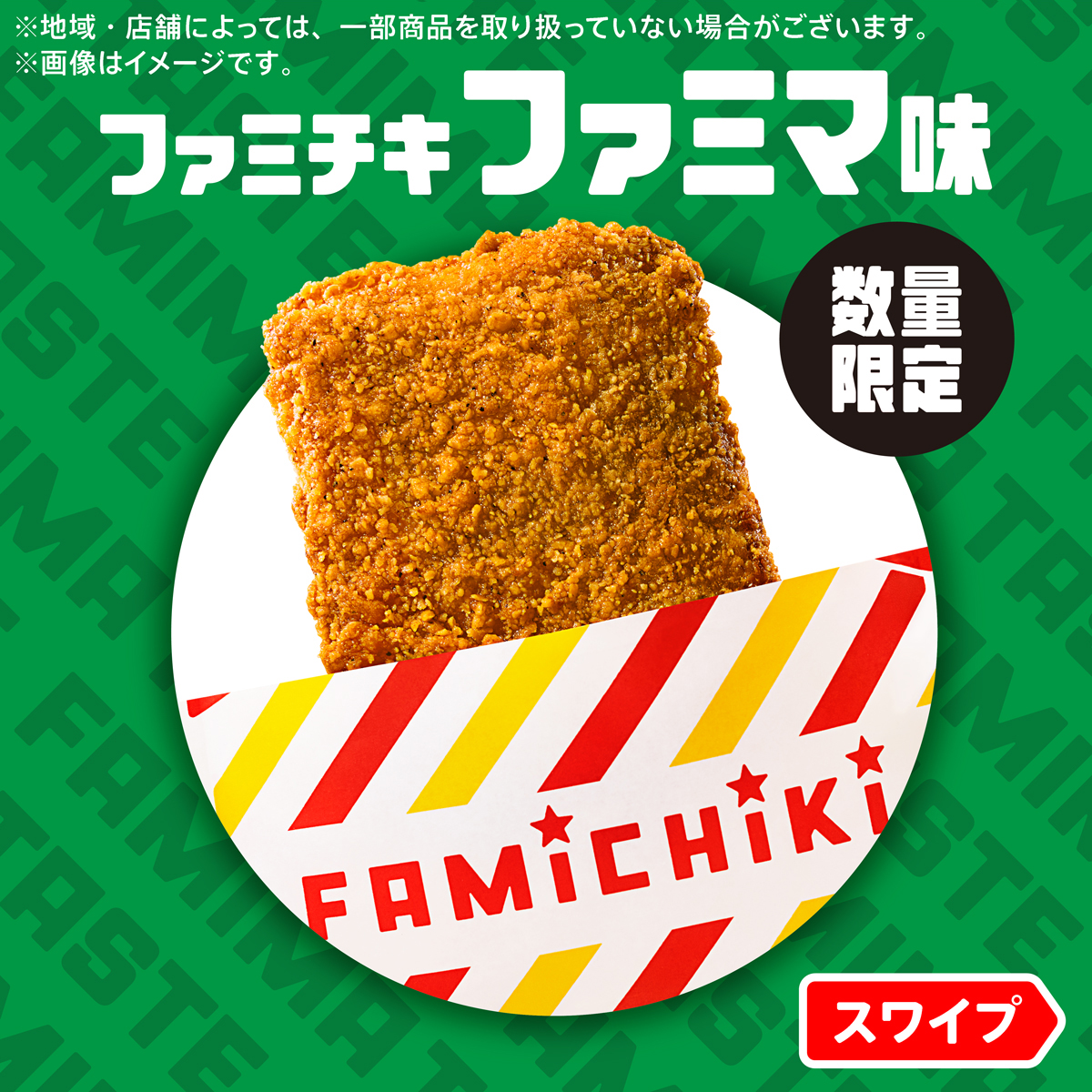 famima_now's tweet photo. 🟥 🟨 🟥 🟨 🟥 🟨 🟥 🟨 🟥 🟨

　 揚げ物 お惣菜 超おトク祭り！

🟥 🟨 🟥 🟨 🟥 🟨 🟥 🟨 🟥 🟨

ファミチキ各種買うと
次回50円引きレシートクーポンもらえる！

‼️ファミリーマート史上初‼️
“秘密のフレーバー”
ファミチキ ファミマ味も発売中！