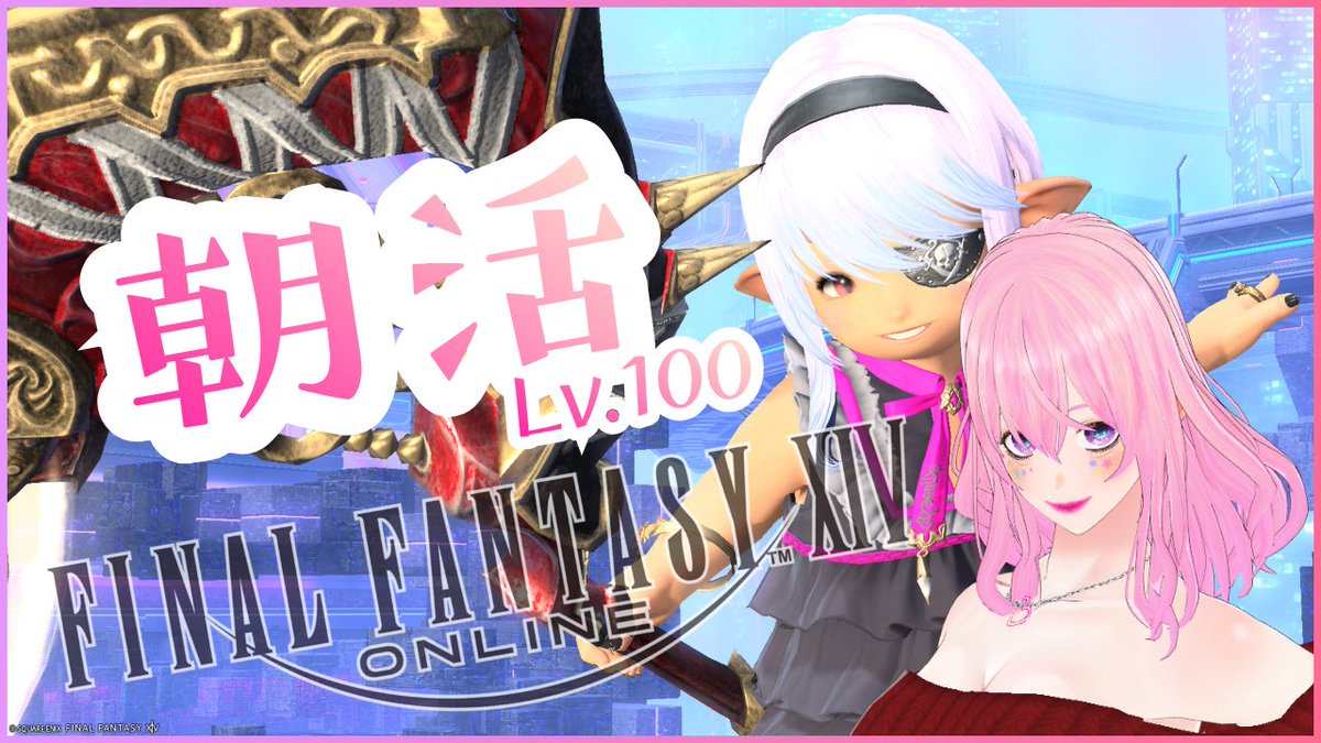 SHO_PSGames's tweet photo. 🎙ライブ告知🎙
7月8日9時~
#FF14 朝活🎮
今週もリセット明けは週制限コンテンツ消化するよ✨
一緒にサードウォークとか行きませんか⁉️
みんなのコト、待ってます💖
🖥YouTube➡ https://t.co/ANJA51IQe7
🖥Twitch➡ https://t.co/egrtv3m4Yb
#YouTubeLive #Twitch #ゲーム実況 #LiveSHO #Vtuber https://t.co/ciSK2yykgQ