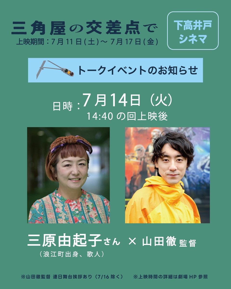 miharanorimono's tweet photo. いよいよ明日は大宮OttOで、14日は下高井戸シネマで、映画『三角屋の交差点で』の上映後に山田徹監督とトークをします🎬
浪江町を舞台にした、三原イチオシの映画です🎞️
ぜひとも多くの方々に観ていただきたいです🥰
#三角屋の交差点で #映画館OttO #下高井戸シネマ #山田徹 #三原由起子 https://t.co/VxjjIoeD2B