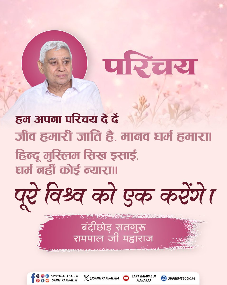 duleshwarp14's tweet photo. #GodMorningWednesday 
#सत_भक्ति_संदेश ________🌺 🌺
हम अपना परिचय दे दें! 
जीव हमारी जाति है, मानव धर्म हमारा।
हिन्दू मुस्लिम सिख इसाई, धर्म नहीं कोई न्यारा॥

पूरे विश्व 🌎 को एक करेंगे।
🙇 🙇 
जगत के तारणहार सतगुरु रामपाल जी महाराज https://t.co/AELYXmWtcB