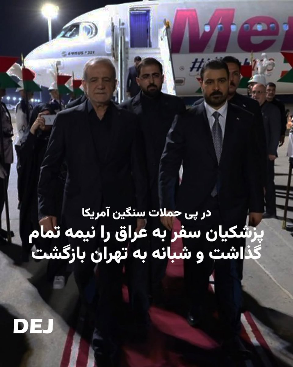 DejReports's tweet photo. در پی حملات آمریکا به تاسیسات نظامی سـ.ـپاه و ارتش در جنوب ایران، مسعود پزشکیان سفر خود به عراق را نیمه تمام گذاشت و بامداد چهارشنبه ۱۷ تیرماه ۱۴۰۵ از نجف به تهران بازگشت.
او برای شرکت در مراسم تشییع جنازه خامنهای به نجف رفته بود!
#جنگ #IRGCterrorits #تشییع_جنازه #موشعلی https://t.co/45wxwLIwXJ