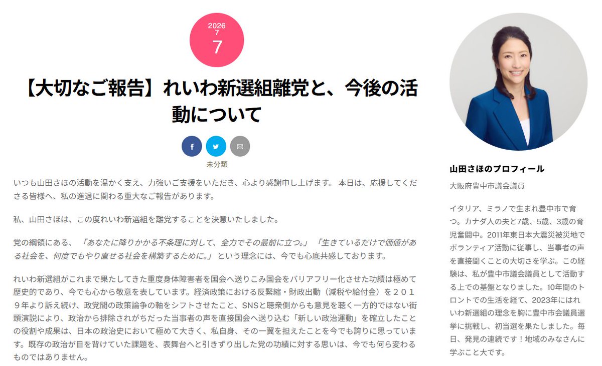 shirasaka_k's tweet photo. れいわ新選組･山本太郎代表のスピード違反問題をめぐり、所属議員や党構成員から飛び出す珍妙な意見表明の数々に接し、私は半ば呆れ、半ば絶望していた。

そんな中、豊中市議会議員･山田さほ氏の離党表明を拝見した。

率直に言う。
山田さほ氏は、れいわ新選組にとって極めて得難い政治家であった。
その文面から伝わってくるのは、感情に任せて党を罵倒する姿でも、離党を正当化するために古巣を貶める姿でもない。
れいわ新選組が果たしてきた歴史的役割と功績を正当に評価し、それでもなお、現在の組織運営とガバナンスには看過できない問題があると、具体的な事実を挙げながら訴えている。

そこには、真摯な態度がある。知性がある。そして何より、揺るぎない政治姿勢がある。

──しかし、この人物が「れいわ新選組」を去るのだ。

山田氏が指摘したのは、組織内セクシュアル・ハラスメント防止体制を求める要望への対応の遅れ、２０２２年を最後に更新されていない基本政策、そして地方議員らが提出した意見書に対して説明も具体的対応もなされない組織体質である。

つまり山田氏は、単に「党と意見が合わなくなった」から去るのではない。
党の理念を信じ、その理念を本当に実現しようとしたからこそ、現在の組織のあり方とは折り合えなくなったのだ。

れいわ新選組にとって、この損失は計り知れない。
問題は、党執行部がこの厳然たる事実にどう向き合うかである。

これほどの人材が、これほど具体的な問題提起を残して去っていく。それでもなお自らを省みず、組織のあり方を検証せず、何事もなかったかのように済ませるのであれば、もはや問われるのは山田氏の離党理由ではない。
れいわ新選組という政党そのものの見識である。

それとも、また繰り返すのだろうか。
「去る者は追わず──」

そんな陳腐なフレーズで、自らの足元から優秀な人材が次々と去っていく現実に蓋をするのか。
だとすれば、れいわ新選組が失っているのは人材だけではない。

これは自らを立て直す、最後の機会ではないのか？

https://t.co/yRQDaLxMpa