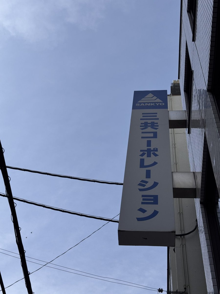 sankyo_tools's tweet photo. おっはようございます☀
大阪市・南船場の天気は晴予報
予想最高気温は30℃の予報です

暑いですね
まだそんなにかな？

今日もくれぐれもご安全に！
#企業公式が毎朝地元の天気を言い合う  
#企業公式夏のフォロー祭り https://t.co/MwTqWg87Pg