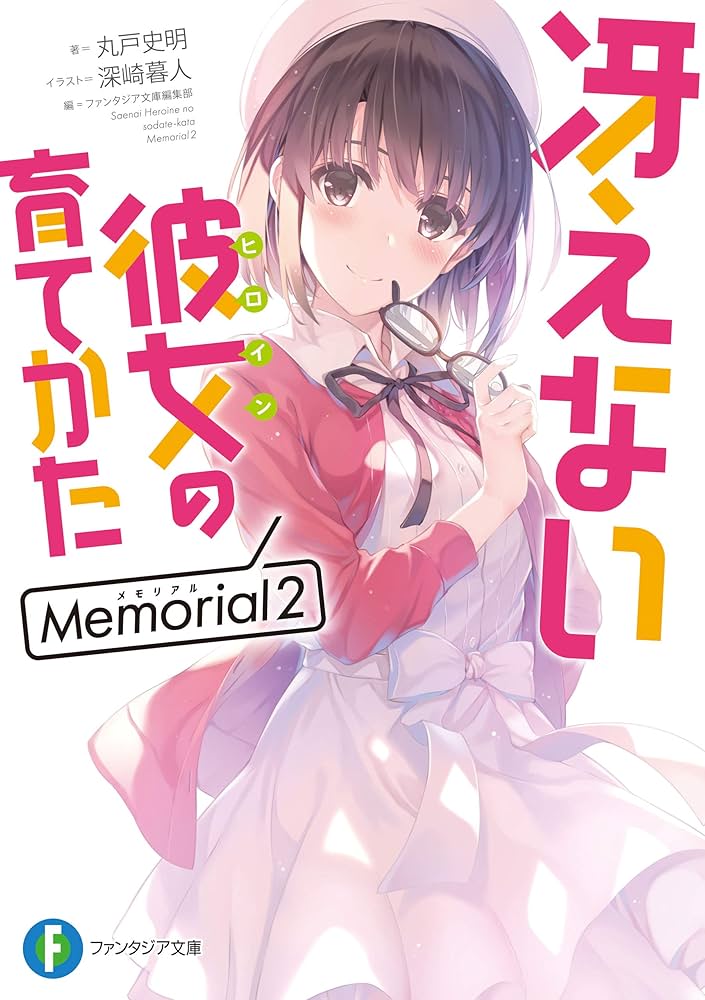 fauxstendhalien's tweet photo. 丸戸史明 著、ファンタジア文庫編集部 編『冴えない彼女の育てかた Memorial2』読了
劇場アニメ監督＆原作者インタビューに加え、書き下ろし短編も掲載されてて、意外と読み応えがあって嬉しかった。内容も面白い。本編及び短編集ではこれが最後の発刊物。にしても深崎先生の画はホントキレイだなあ。 https://t.co/klsfUr6L1q