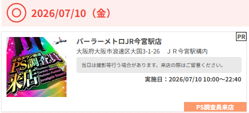 PACHITOWN_PS's tweet photo. 7月10日(金)
ぱちタウン厳選PS調査員来店

【 関西 】
🚩大阪府
➡パーラーメトロJR今宮駅店

PS調査員来店
PR https://t.co/xyL4UhKHnd