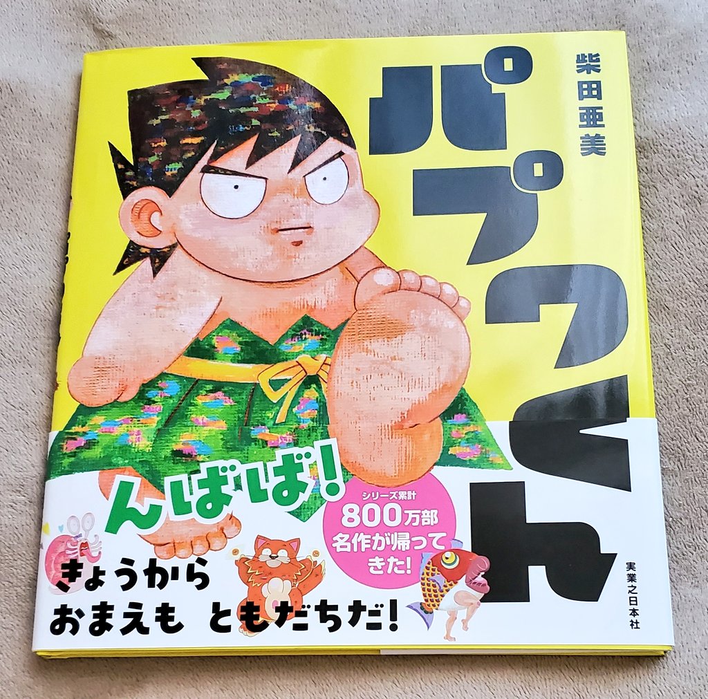 sinnotabi's tweet photo. 亜美様。
御本が届きました✨
子どもに沢山、読んであげたいと思います🤗トモダチパワー最強💪
#南国少年パプワくん https://t.co/tndQKqr9jU