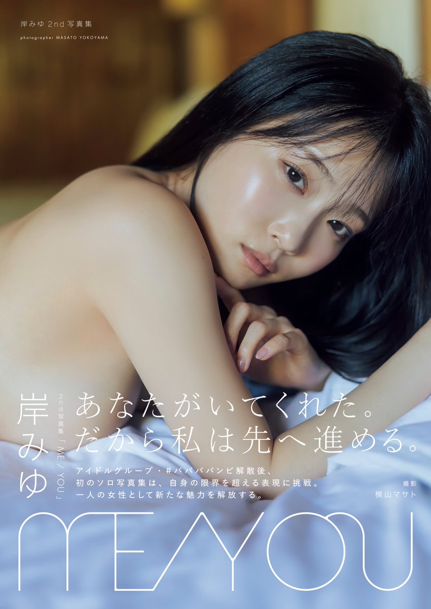 BEEEEM_NEWS's tweet photo. 岸みゆ、2nd写真集タイトル＆表紙画像を解禁
#岸みゆ 
https://t.co/AjYFb9m93N https://t.co/1psWhLTevU