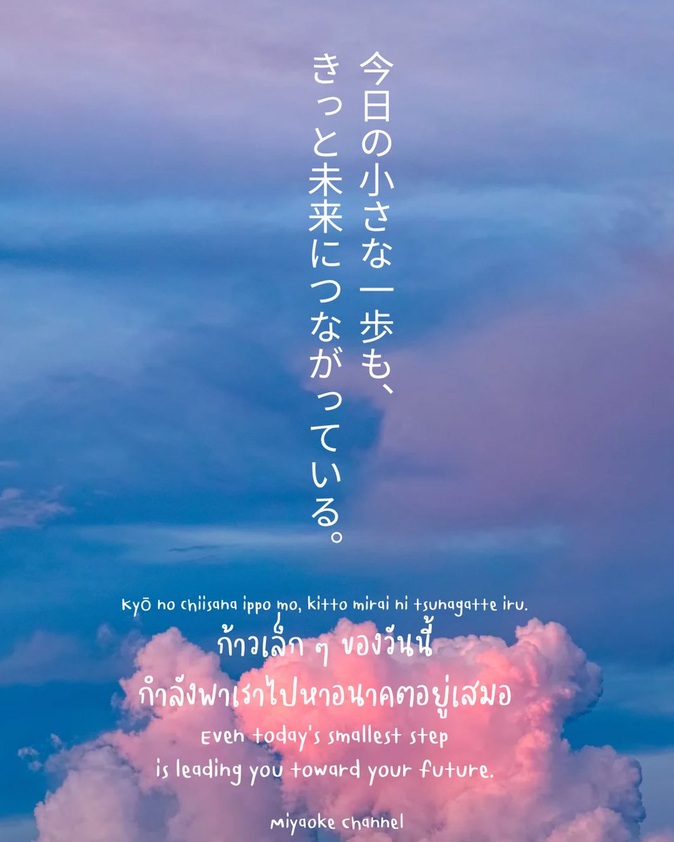 MiyaokeChanel's tweet photo. Today's mood...

อนาคตไม่ได้ถูกสร้างขึ้น
จากการเปลี่ยนแปลงครั้งใหญ่เพียงครั้งเดียว

แต่มักเกิดจาก“ก้าวเล็ก ๆ”
ที่เราเลือกทำซ้ำในทุกวัน

だから今日も、一歩ずつ。
(Dakara kyō mo, ippo zutsu.)
เพราะฉะนั้น…วันนี้ก็ค่อย ๆ ก้าวไปทีละก้าวนะ

#ประโยคฮีลใจ
#moodoftheday
#miyaokechannel https://t.co/GlU2smVldM