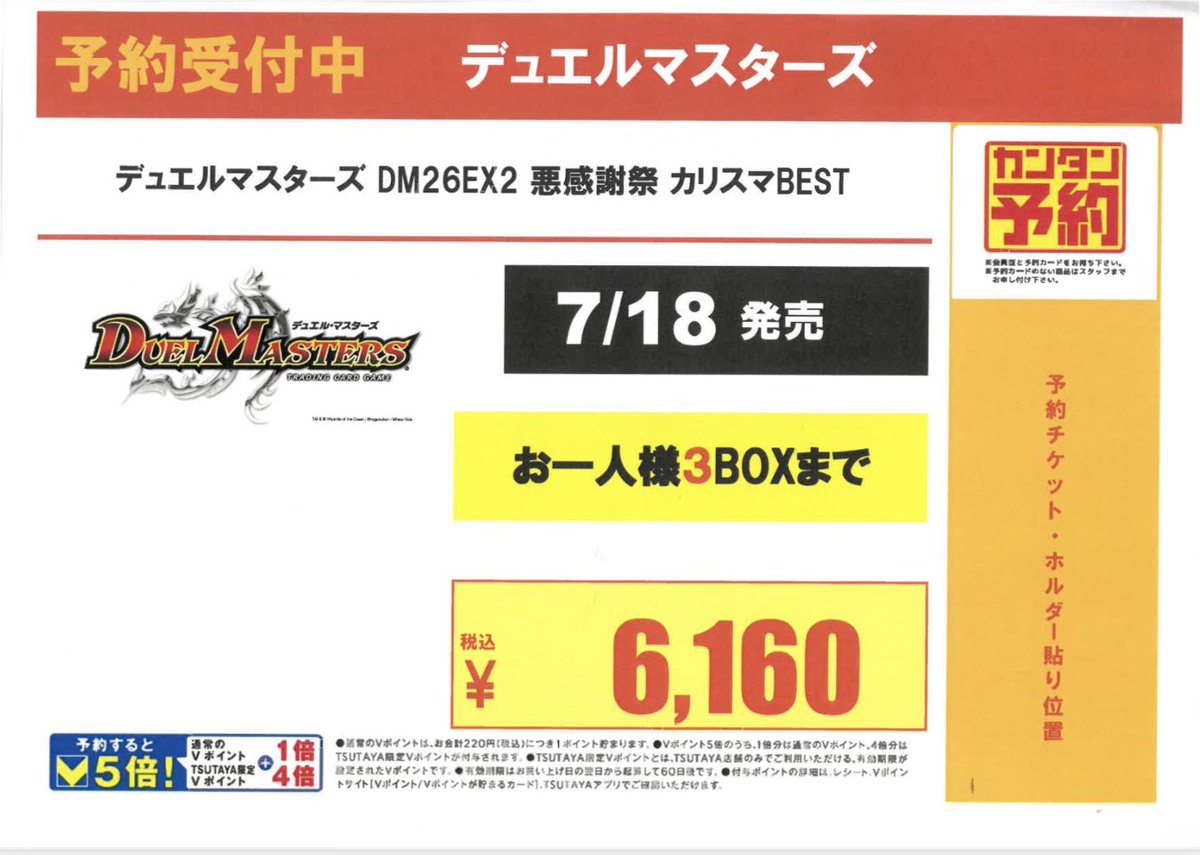 予約情報〜 7月18日(土)発売 ・デュエルマスターズ 悪感謝祭 カリスマ