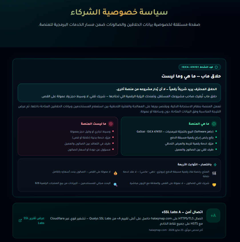 halaqmap's tweet photo. "الشفافية الكاملة هي أساس شراكتنا معكم في حلاق ماب 🤝💚وضعنا 'سياسة خصوصية الشركاء' لنؤكد لك بالثوابت الأربعة أننا شريكك التقني المستدام:1️⃣ لا عمولة على القص: الصالون يحدد أسعاره بالكامل وبأرباح عائدة له 100%.2️⃣ رخص نفاذ رقمية مسبقة الدفع: باقات واضحة (برونزي، ذهبي، ماسي) بلا عقود حلاقة معقدة.3️⃣ علاقة مباشرة: نربطك بالزبون مباشرة دون أي وساطة تجارية.4️⃣ مجاني للمستخدمين: الإيرادات تعتمد على بيع المنتجات الرقمية آمنة ومشفرة بأعلى معايير الحماية العالميّة. سجل صالونك اليوم بأمان 👇اطلع على سياسة خصوصية الشركاء https://t.co/SVSOXIJvE8