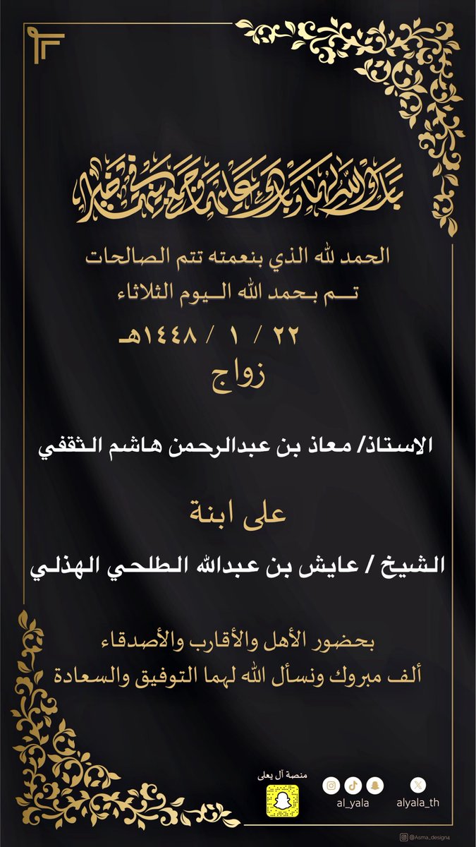 alyala_th's tweet photo. #تهنئة 

الحمدلله الذي بنعمته تتم الصالحات  
تم زواج الأستاذ / معاذ بن عبدالرحمن بن هاشم علي آل يعلى الثقفي

الف مبروك
بارك الله لهما وبارك عليهما وجمع بينهما بخير.
ونسأل الله لهما التوفيق والسعادة. https://t.co/B8tSC20S4Z