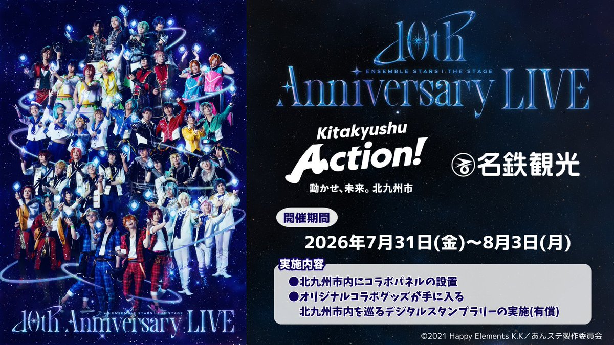 MWT_Travel's tweet photo. 『あんさんぶるスターズ！THE STAGE』
-10th Anniversary LIVE-
　　　×
　　北九州市
　　　×
　名鉄観光サービス

＼コラボレーション決定🎉／

詳細は7月下旬までお待ちください！！
#あんステ #北九州 #名鉄観光 https://t.co/MAkpegTc5o