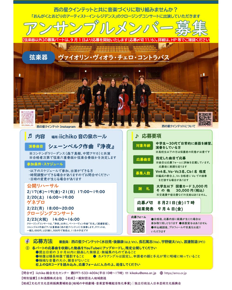 emo_kouhou's tweet photo. 【若き演奏家集まれ！弦楽器メンバー募集🎻】
2027年2月、iichiko音の泉ホールで開催される
「おんがくとおどりのアーティスト・イン・レジデンス」
クロージングコンサートの出演者を大募集！ 
西の星クインテットやダンサー陣と、
シェーンベルク『浄夜』で共演するチャンスです✨
動画（YouTube限定公開）による審査となります🎥 
熱い情熱を持った方のご応募をお待ちしています！
詳細・応募はこちらから👇
https://t.co/qG6K2CohCC
（チラシ画像にあるQRコードからもアクセスできます！）
 ※弦楽器以外の募集パートは、9月1日より応募開始予定です！