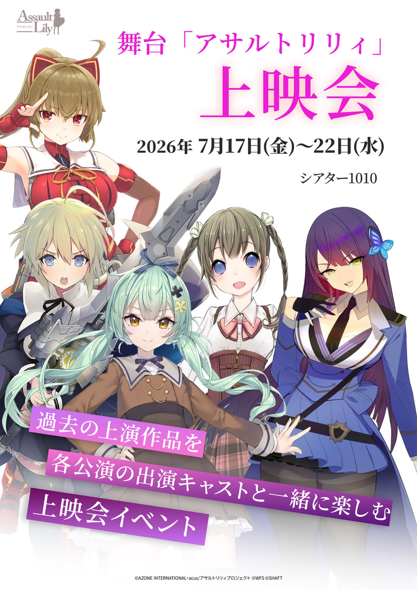 assaultlily_st's tweet photo. ＼🎟一般チケット絶賛販売中🎟／

以下公演の一般チケットを絶賛販売中ですペン🐧！
・舞台「アサルトリリィ・シュツルム」～御台場女学校編～
・舞台「アサルトリリィ」上映会

舞台はもちろん、
過去公演をキャストトークと一緒に楽しめる上映会も開催します🎬✨

初めての方も、これまで応援してくださっている方も、
ぜひ劇場で舞台「アサルトリリィ」の世界をお楽しみください🙌

🔽舞台情報はこちら
https://t.co/mwEXz1D9VG

🔽上映会情報はこちら
https://t.co/0vAKYqUXU7

#舞台アサルトリリィ
#御台場女学校