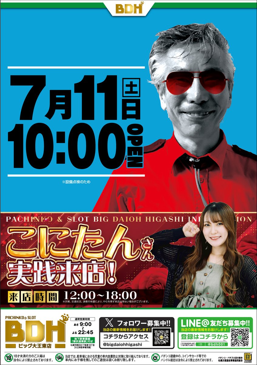 BDHよりご案内】 7月11日土曜日は10時おーぷんっ✨🌈 入場抽選は9時20