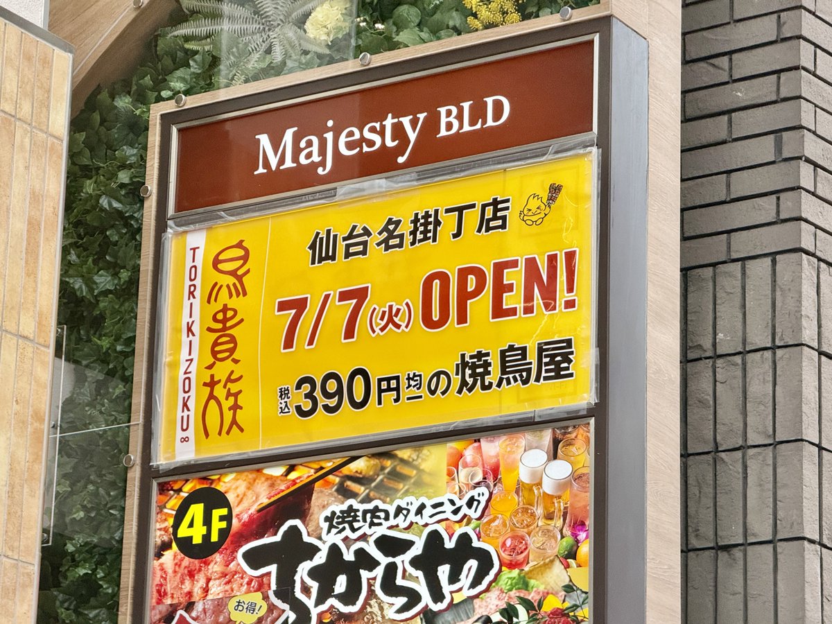 sentu_zunda's tweet photo. 仙台駅前に鳥貴族がオープンしました。 https://t.co/zgL2mW42RO