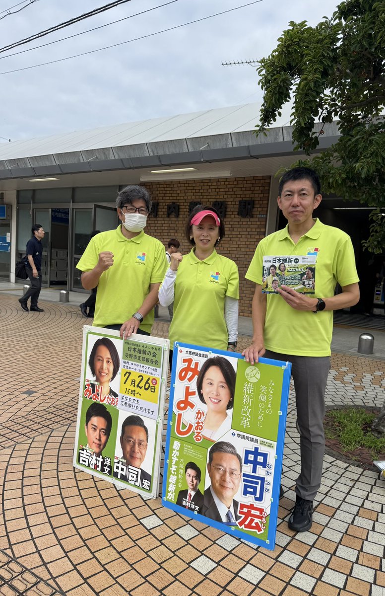 344ishin's tweet photo. 〈みよしかおる 7月8日活動〉
今朝の駅立ちは河内磐船駅にて、岡田ともまさ交野市議と活動しました。本日は杉江幹事長も来てくださいました🙇🏻‍♀️7月26日の報告会のご案内と府政報告をお配りしました。頑張って参ります‼️
#みよしかおる
#大阪維新の会
#交野市 https://t.co/B0ZSWElnHh