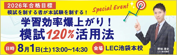 LEC_JP's tweet photo. 【行政書士試験7月イベント】＊予約不要・参加無料
🚀🚀学習効率爆上がり！模試120％活用法🚀🚀
野畑 淳史 LEC専任講師・西村 慶子 LEC専任講師
8/1（土）13時＠池袋本校
到達度確認模試第1回の解説はもちろん、模試を受験する際の「問題との向き合い方」と受験後の「復習の仕方」をお伝えします。
https://t.co/Ej4LPYDGCU