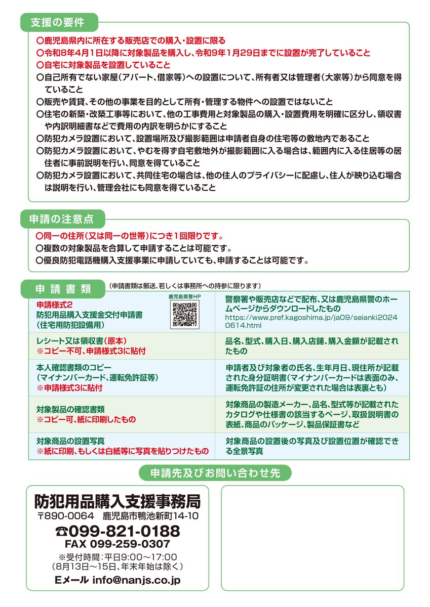 kirishima_city's tweet photo. #霧島警察署 からお知らせです。
令和8年7月1日から防犯用品購入支援事業が開始されています。
事業の詳細は「防犯用品購入支援事務局」099-821-0188にご連絡いただくか、#鹿児島県警 のホームページをご確認ください。
https://t.co/7uKokWigTy https://t.co/8bIPT0MmDz