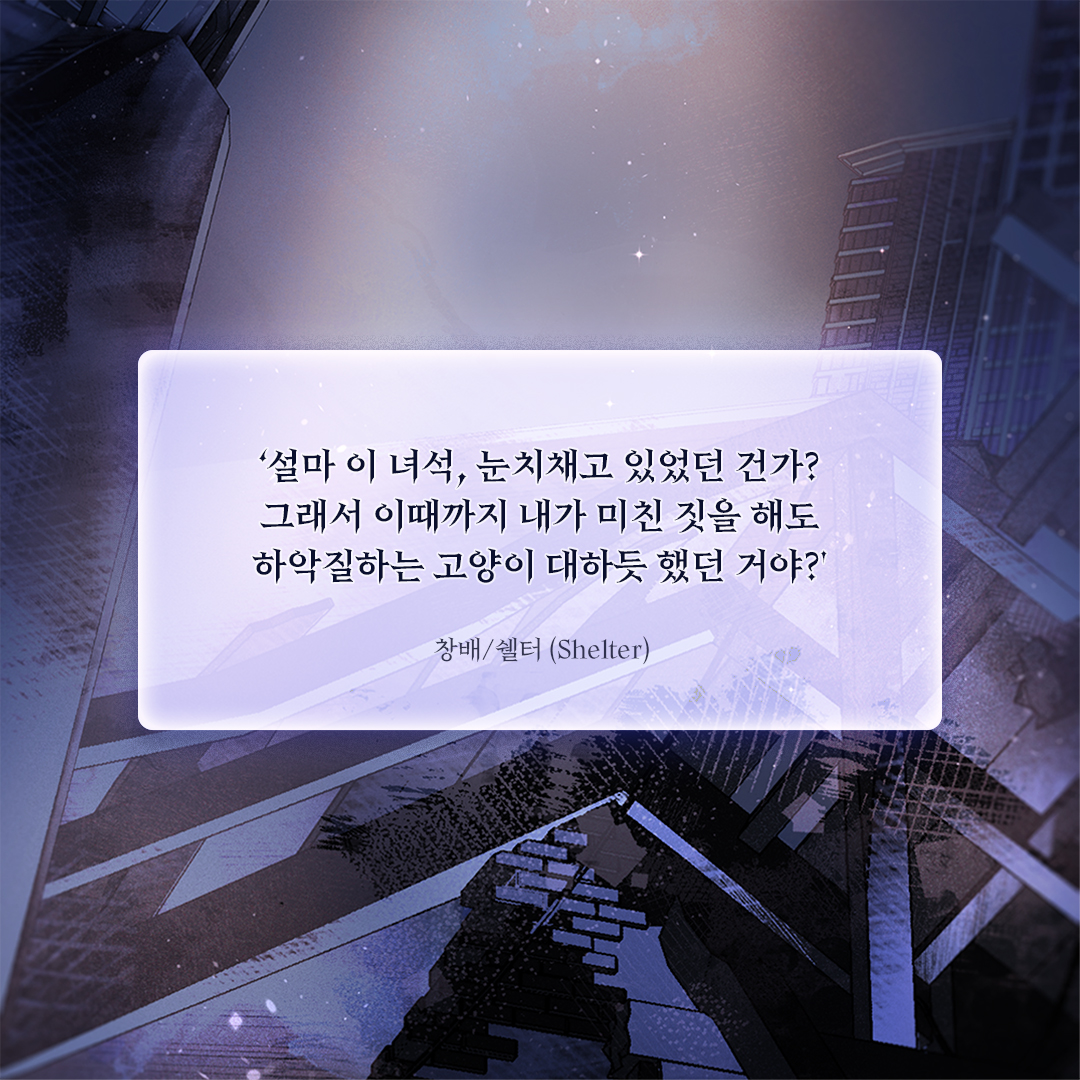 Epee_bl's tweet photo. [팔로우+RT이벤트]
창배 <쉘터 (Shelter)>
리디북스 단행본 출간!🥳

✨1권 무료+소장하고 리뷰 남기면 전원 포인트✨
👉https://t.co/eF6iD1fF0u

“말 잘 듣는 개처럼 구는 게 좋을 거야. 나는 인내하는 법을 잊은 지 오래거든.”
#아포칼립스 #강공 #군림수

📌올리브영 상품권 추첨일: 7/15(수) https://t.co/1GcFZG3dj9