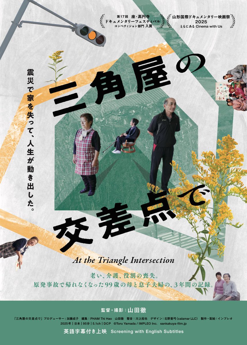 sankakuyafilm's tweet photo. 【映画『三角屋の交差点で』オピニオン紹介】

「『帰還困難区域』という字面だけでは見えない、そこにあった生活の機微が浮かびあがる。町が草木に覆われても、家々をフェンスが囲っても、家事や介護やしがらみは続く。交差点で点滅する黄色信号が、私たちに警鐘を鳴らすようだった。」 
—— 小川紗良さん（文筆家・映像作家・俳優）
@iam_ogawasara 

映画をまだ知らない方へ。「被災地」という言葉だけではこぼれ落ちてしまう、続いていく暮らしの機微やしがらみ。映画が捉えた現実のグラデーションに、瑞々しくも鋭い視点から、大切な言葉をいただきました。

■ 埼玉｜OttO @otto_extend 
・7/9（木）12:00〜（ゲスト：三原由起子さん）※通常最終日！ @miharanorimono 

■ 横浜｜シネマ・ジャック＆ベティ @cinemaJandB ・〜7/10（金）まで！

■ 東京｜下高井戸シネマ @shimotakacinema 
【7/11〜7/17】
・7/11（土）16:55〜（ゲスト：ヴィヴィアン佐藤さん） @viviennesato 
・7/12（日）14:40〜（山田徹監督）
・7/13（月）16:55〜（ゲスト：金平茂紀さん）
・7/14（火）14:40〜（ゲスト：三原由起子さん）
・7/15（水）16:55〜 （山田徹監督）
・7/16（木）14:40〜 （上映のみ）
・7/17（金）16:55〜 （山田徹監督）

■ 神奈川｜小田原シネマ館 @odawara_cinema 
・7/24（金）〜1週間限定上映！

▼公式HP https://t.co/H9RfGiQVoe

#三角屋の交差点で #山田徹 #小川紗良 #金平茂紀 #ヴィヴィアン佐藤 #三原由起子 #下高井戸シネマ #OttO #ジャックアンドベティ #小田原シネマ館