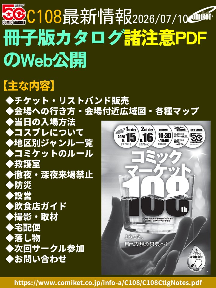 comiketofficial's tweet photo. 【諸注意ページ公開】  
コミックマーケット108の諸注意PDFは、様々な情報が詰まっています。一般参加者・サークル参加者の皆さんは必ずご一読、そして携帯をお願いします。
○諸注意：
https://t.co/ZXqI2Up89F
○コミックマーケット108のご案内：
https://t.co/W4igOow9Ej https://t.co/0tx5TZJagY