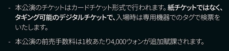 ThankUforme's tweet photo. TICKET LINK 頁より
カードチケットになったみたい
渡されたカード型のチケットを機械にかざすと入場できるみたい
QRコード的なのが書かれてるんじゃないかな？

もう韓国在住の方もチケット配送は無くなり
全員現場でこのカードを受け取らないといけないので、時間に余裕持って行く方が良さそう!! https://t.co/bUomEXV5GX