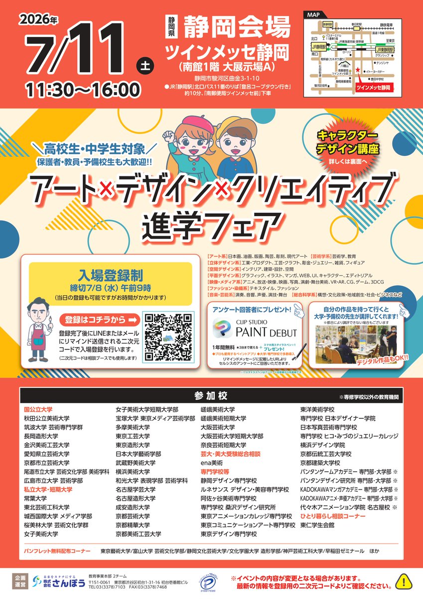 sanpoukun's tweet photo. アート×デザイン×クリエイティブ🎨進学フェア 静岡会場
全国50校以上の学校が出展！1000人以上が来場！
入場登録制
2026年7月11日（土）11:30～16:00
ツインメッセ静岡南館1階大展示場A
JR静岡駅北口バス11番のりば登呂コープタウン行き
南郵便局ツインメッセ前下車
https://t.co/1yxbMDIyJN
#さんぽう https://t.co/oCCKVpfx1f