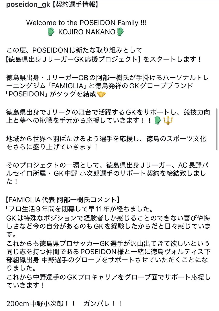POSEIDON_GKG_'s tweet photo. 【契約選手情報】

　Welcome to  the POSEIDON Family !!!
　　　　🧤 KOJIRO NAKANO🧤

この度、POSEIDONは新たな取り組みとして
【徳島県出身JリーガーGK応援プロジェクト】をスタート！
 プロジェクトの一環として、
#AC長野パルセイロ 所属 GK #中野小次郎 選手とサポート契約を締結致しました！ https://t.co/OStAvc5prY