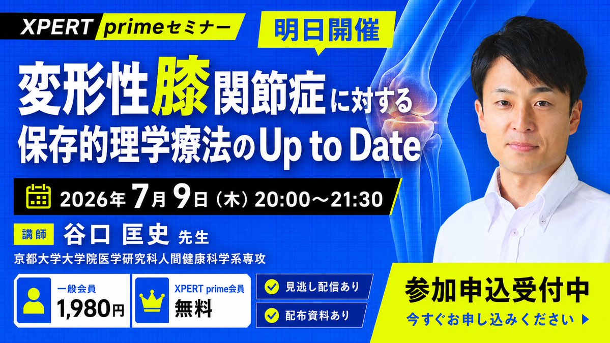xpert_link's tweet photo. 【明日開催】

膝OAの保存療法を、最新エビデンスでアップデート。

変形性膝関節症に対する保存的理学療法について、ガイドラインに基づく保存療法の考え方から、筋機能障害・関節機能・姿勢障害・身体活動・歩行障害への評価と介入まで学びます。

さらに、Phenotypeに応じた理学療法戦略についても解説。

━━━━━━━━━━━━━━
XPERT primeセミナー
変形性膝関節症に対する保存的理学療法のUp to Date
━━━━━━━━━━━━━━
講師：谷口 匡史 先生
京都大学大学院医学研究科 人間健康科学系専攻

日時：2026年7月9日（木）20:00〜21:30
一般会員：1,980円
XPERT prime会員：無料
見逃し配信あり
配布資料あり ※XPERT prime会員限定

▼詳細・お申し込み
https://t.co/6gCWRtIRnw

#XPERT #XPERTprime #理学療法士 #変形性膝関節症 #膝OA #保存療法 #運動療法 #リハビリ