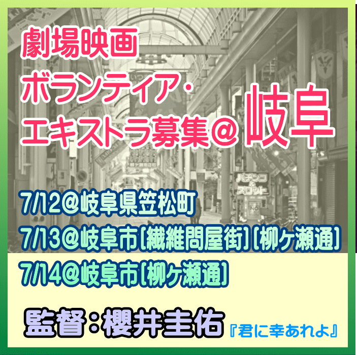 YanaKen_'s tweet photo. 🌎岐阜市周辺🔔エキストラ募集📢櫻井圭佑監督映画＜詳細未公表＞ 
📅7/12・13・14＠岐阜(#笠松町、#岐阜市[繊維問屋街][柳ケ瀬通])
🖊気鋭の BABEL LABEL 所属若手監督が取り組む新作映画
https://t.co/mFEPchKYt2 
- 東京エキストラNOTES