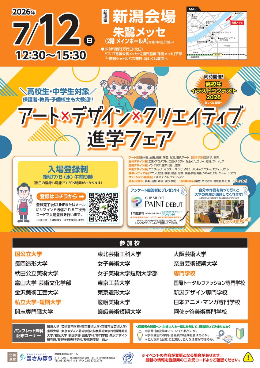 sanpoukun's tweet photo. アート×デザイン×クリエイティブ🎨進学フェア 新潟会場
入場登録制
2026年7月12日（日）12:30～15:30
朱鷺メッセ2階メインホール
JR新潟駅万代口北口徒歩20分
※南口貸切バスのりばより無料シャトルバス運行（11:40、12:40）
https://t.co/vBHQnXAHjq
#さんぽう https://t.co/I3YqNcikZE