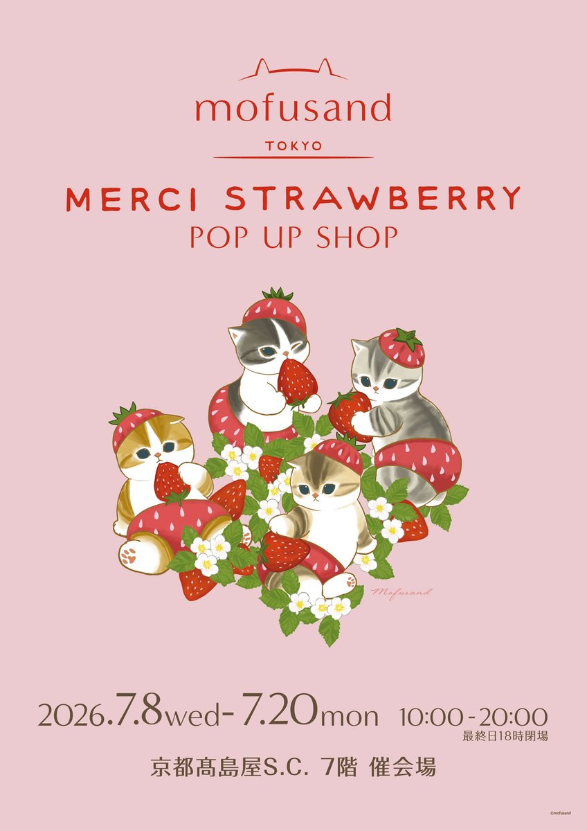 Juice_inc_'s tweet photo. 【POP UP SHOP開催のお知らせ】

『mofusand TOKYO
MERCI STRAWBERRY POP UP SHOP』

京都にて本日より開催🐈🍓

🍓会場
　京都髙島屋 S.C. 7階 催会場

🍓開催期間
　7月8日(水)～7月20日(月)

▽詳細はこちら
　https://t.co/o7HvqlfwkB

▽欠品情報等はこちら
　https://t.co/wJeMrWSxLY

#mofusand #mofusandTOKYO