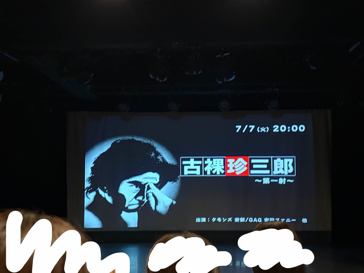 nasukat's tweet photo. 4公演目、古裸珍三郎〜第一射〜
初の現地での16分枠、まさかの入場時年確あった笑
肌色かなり多いとんでもない公演に見えますが笑
脚本も演技もめっちゃ良くて面白かったです😊
文様とぜう様の女装かわよ🥰笑
演者さんのお見送りもありで楽しかった😊 https://t.co/rPBStNRieJ