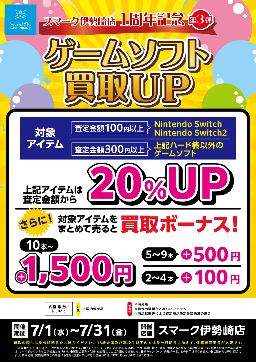 lashin_isesaki's tweet photo. 【らしんばんスマーク伊勢崎店/1周年】

🎉#スマーク伊勢崎 1周年記念🎉

🎮ゲームソフト、ゲーム機本体買取UP🥳
開催期間2026/7/1~2026/7/31

対象アイテムの査定金額が指定の金額を超えると
買取金額がUP致します！！
詳細は下記画像をご確認ください🥳

お持ち込みをお待ちしております🥳 https://t.co/TuVx0vvoHt