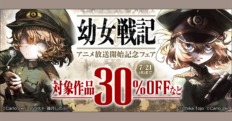 🉐#電子書籍 フェア情報】 『#幼女戦記』アニメ放送開始記念フェア