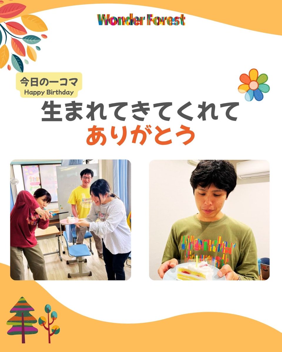tortoisekayo's tweet photo. 私たちはスタッフの誕生日を、みんなでお祝いします。
「敬意と感謝と信頼を。」
その文化を大切にしながら、今日も子どもたちの「できた！」を一緒に育んでいます。
お誕生日おめでとうございます🎉
#トータスキッズ #WonderForest #人材育成 #療育 https://t.co/7d6qKw82BQ