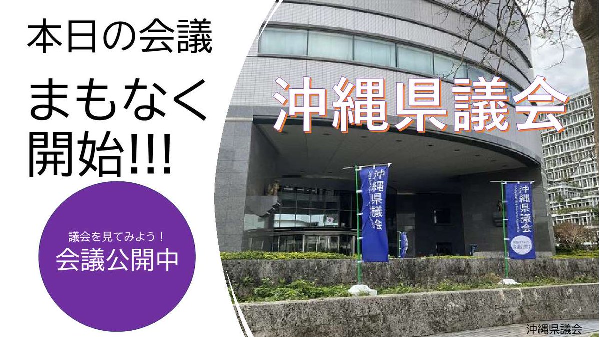 沖縄県議会 tweet media