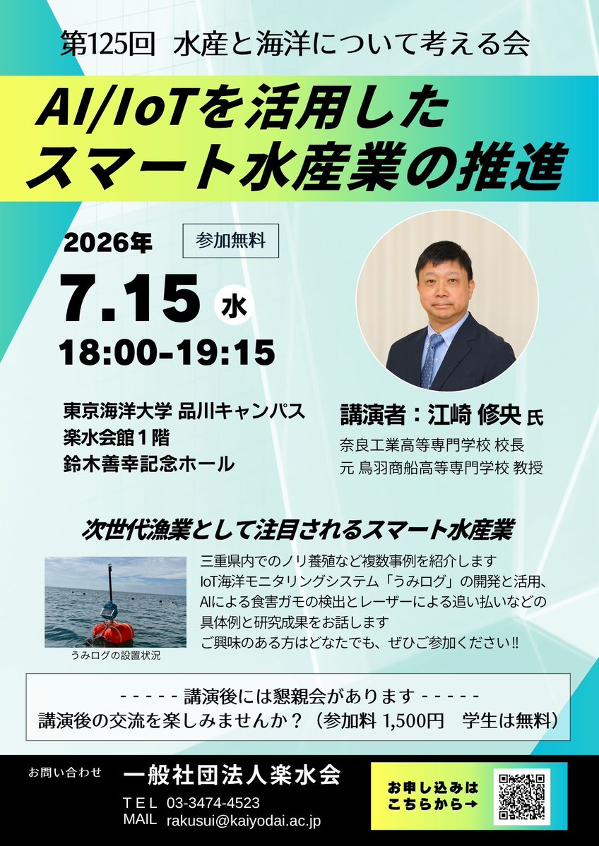 rakusui1's tweet photo. /／
📢 7/15 開催
　　AI/loTを活用した スマート水産業の推進
\＼

◤水産業が抱える課題を
    AI×IoTで解決する事例を紹介◢

水産と海洋の未来を一緒に考えませんか？
講演会は無料でご参加いただけます
お申込みはこちらから⬇️
https://t.co/UhH1MEwRVx

#スマート水産業　#楽水会　#海洋大 https://t.co/hCRqS1ohzN