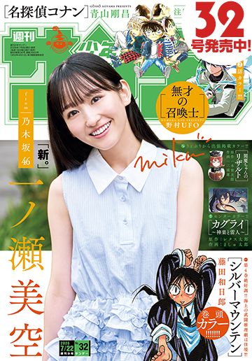 乃木坂46の一ノ瀬美空さんが表紙と巻頭グラビアに登場！「週刊少年