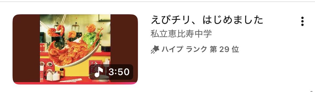 __5158's tweet photo. さっそく29位！💮
まだまだ行けるよえびちゅう🦐

音源にハイプする→1030/回
MVにハイプする→150/回
なので音源の方が順位あげやすいです👍🏻

こちらから↓
https://t.co/eSRAl6gJM4

#えびちゅう #えびチリはじめました https://t.co/rdubqSEDVt