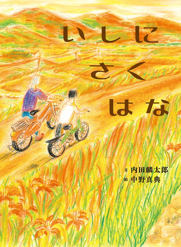 EhonNavi's tweet photo. ✍出版社エディターズブログ｜絵本ナビ
￣￣￣￣￣￣￣￣￣￣￣￣￣￣￣￣￣￣
兵庫・『いしにさくはな』（内田麟太郎 作／中野真典 絵）の原画展がギャラリー島田で開催！（7/4～7/14） (あかね書房)
https://t.co/RnwTCG5Paa

期間：2026年7月4日（土）～2026年7月14日（火）※7月8日（水）休廊
場所：ギャラリー島田　trois @Gallery_Shimada

兵庫県神戸市中央区山本通２丁目４−２４
営業時間：12:00～18:00 ※最終日は16:00まで

#絵本ナビエディターズブログ