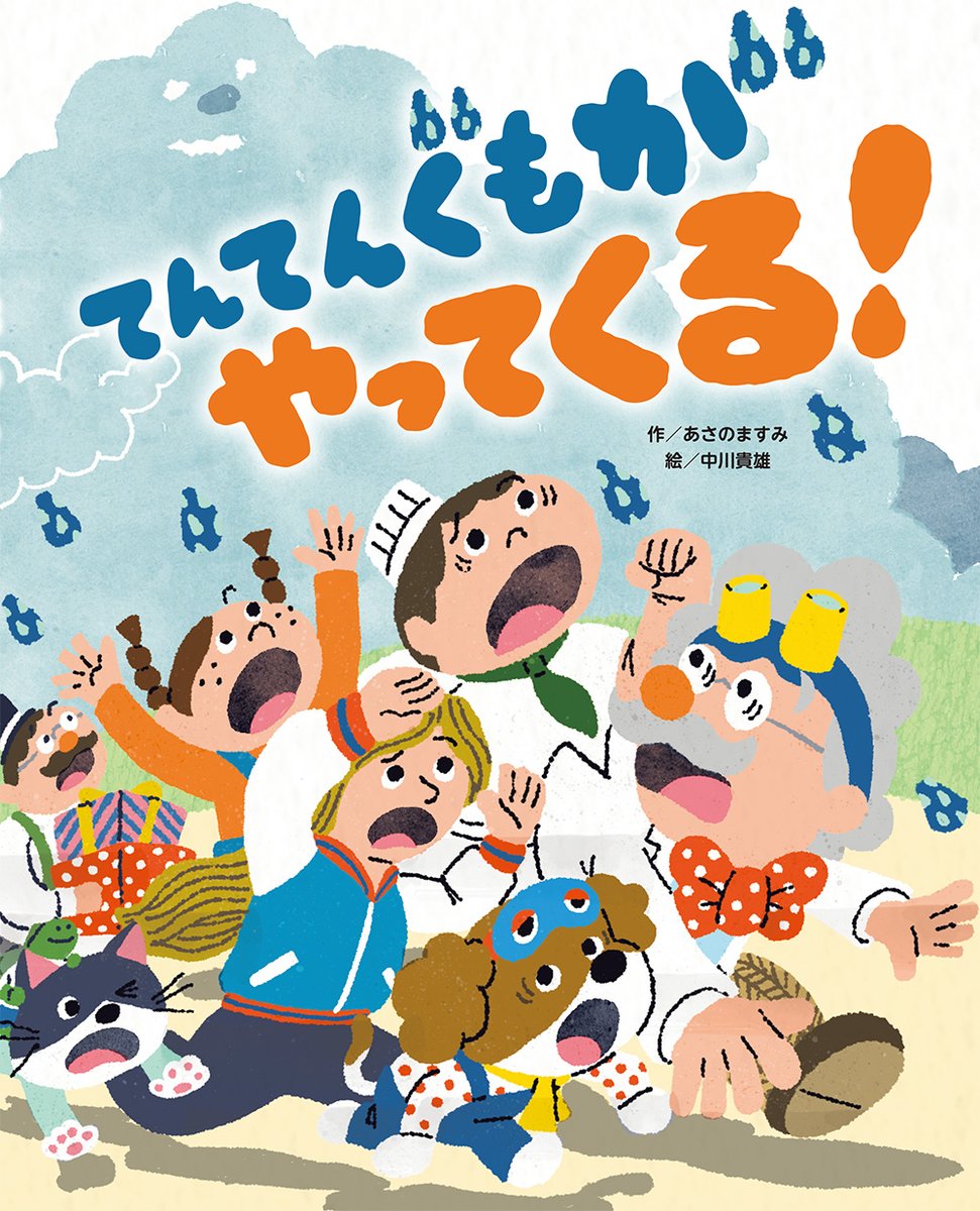 nakagawatakao's tweet photo. ＜＜お仕事NEWS＞＞
8月28日、新作絵本が出ます！
タイトルは『てんてんぐもがやってくる！』
（作：あさのますみ/ 絵：中川貴雄　フレーベル館）

Podcast番組 #えほんの話 を一緒にやってるあさのさん @masumi_asano と一緒に絵本を作りました◎ 

お話を見た時に「はれときどきぶた」を超えるお話だ！と思ったのが最初の印象でした。

もしも、雲か���濁点がふってきて、いろんな言葉にくっついたら、さあどうなる！？
言葉のおもしろさ、てんてんの奥深さが感じられる一冊になっていると思います。

ぜひチェックお願いします〜！