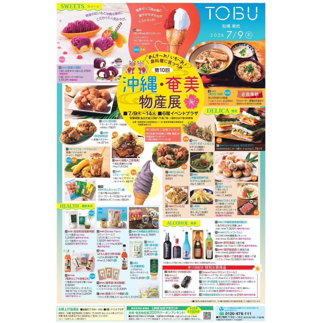 goontoamami's tweet photo. 🌺＼第10回 沖縄・奄美物産展 開催！／🌺

📍東武百貨店 船橋店 6階イベントプラザ（食品・工芸）
🗓️ 2026年7月9日(木)～7月14日(火)
🕙10:00～19:00（最終日は18:00閉場）

皆さまのご来場をお待ちしております🌺

#沖縄奄美物産展 #東武百貨店船橋店 https://t.co/EX6WNLE532